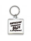 вирусолог которого вы заслужили