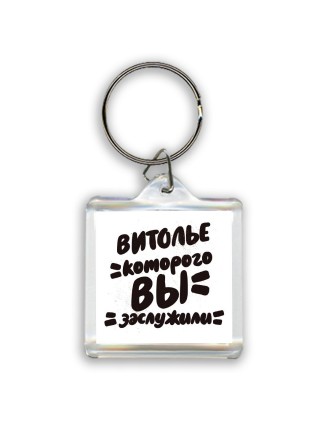 витолье которого вы заслужили