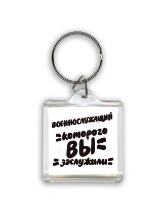 военнослужащий которого вы заслужили