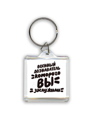 военный дознаватель которого вы заслужили