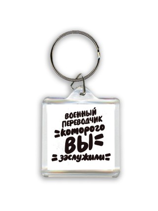 военный переводчик которого вы заслужили