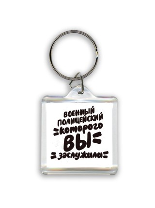 военный полицейский которого вы заслужили