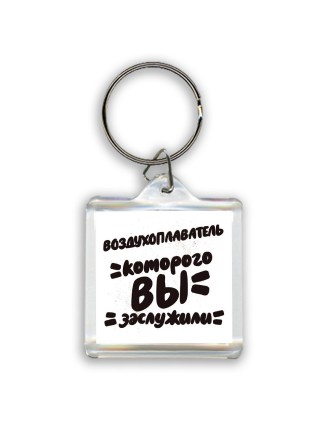 воздухоплаватель которого вы заслужили