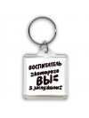 воспитатель которого вы заслужили