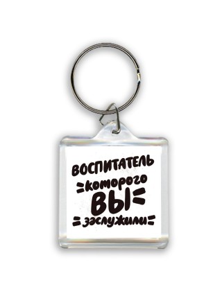 воспитатель которого вы заслужили