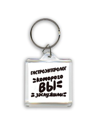 гастроэнтеролог которого вы заслужили