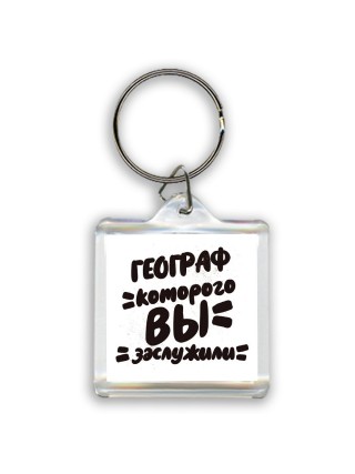 географ которого вы заслужили