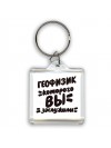 геофизик которого вы заслужили