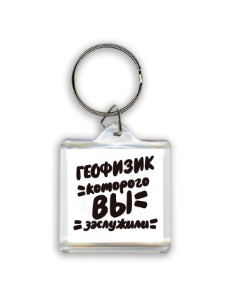 геофизик которого вы заслужили