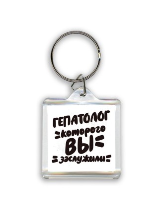гепатолог которого вы заслужили