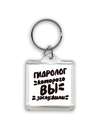 гидролог которого вы заслужили