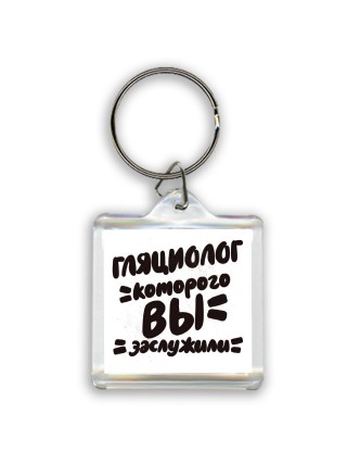 гляциолог которого вы заслужили