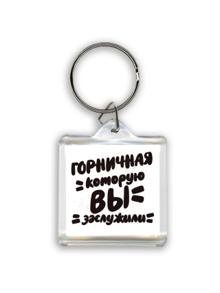 горничная которую вы заслужили