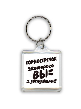 горнострелок которого вы заслужили