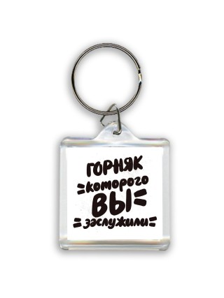 горняк которого вы заслужили