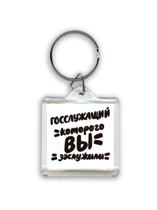 госслужащий которого вы заслужили