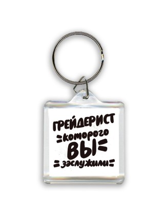 грейдерист которого вы заслужили