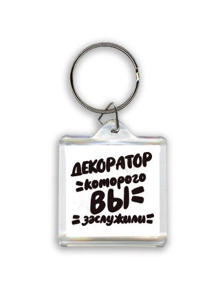 декоратор которого вы заслужили