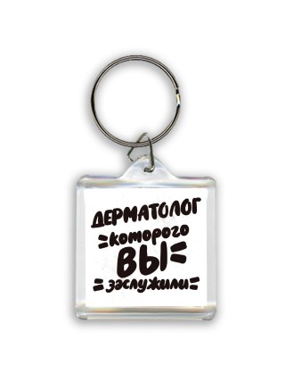 дерматолог которого вы заслужили