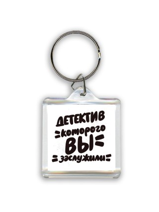 детектив которого вы заслужили