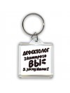дефектолог которого вы заслужили