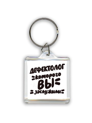 дефектолог которого вы заслужили