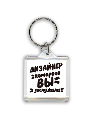 дизайнер которого вы заслужили