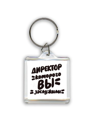 директор которого вы заслужили