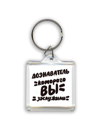 дознаватель которого вы заслужили