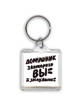 домушник которого вы заслужили