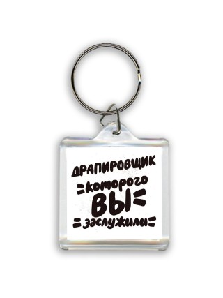 драпировщик которого вы заслужили