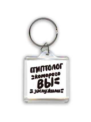 египтолог которого вы заслужили