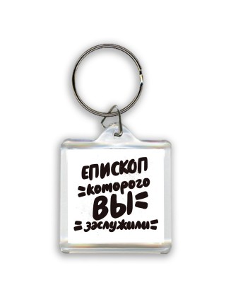епископ которого вы заслужили