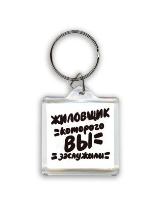 жиловщик которого вы заслужили