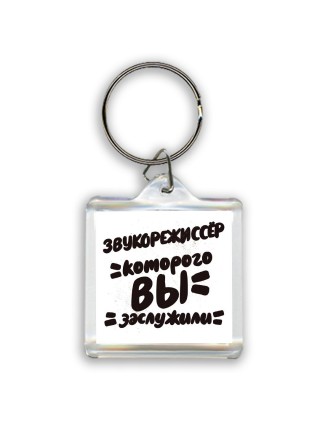звукорежиссёр которого вы заслужили
