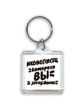 иконописец которого вы заслужили