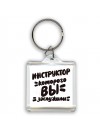 инструктор которого вы заслужили