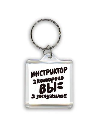 инструктор которого вы заслужили