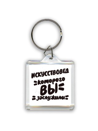 искусствовед которого вы заслужили