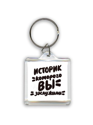 историк которого вы заслужили