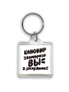 канонир которого вы заслужили