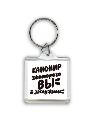 канонир которого вы заслужили