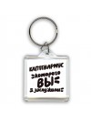 каптенармус которого вы заслужили