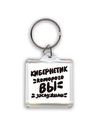 кибернетик которого вы заслужили