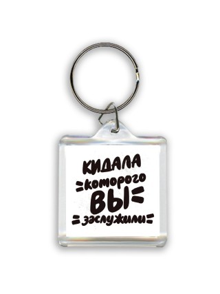 кидала которого вы заслужили