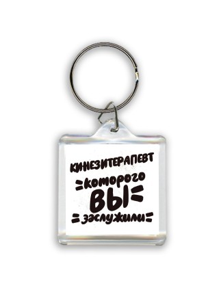 кинезитерапевт которого вы заслужили