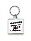 кнопочник которого вы заслужили