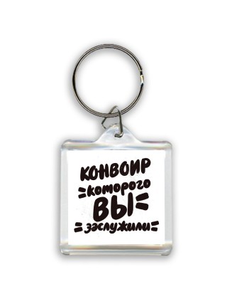 конвоир которого вы заслужили
