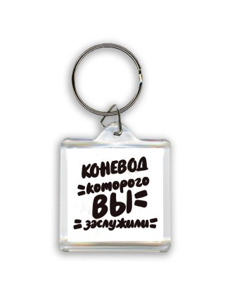 коневод которого вы заслужили