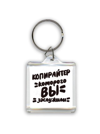 копирайтер которого вы заслужили